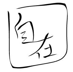 自在 自在