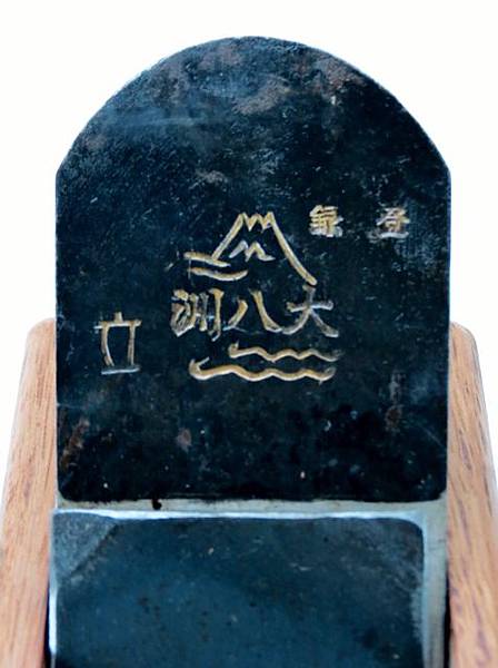 大八洲寸六鉋，八寸長(刀片正面) (477x640)