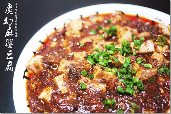 魔幻麻婆豆腐