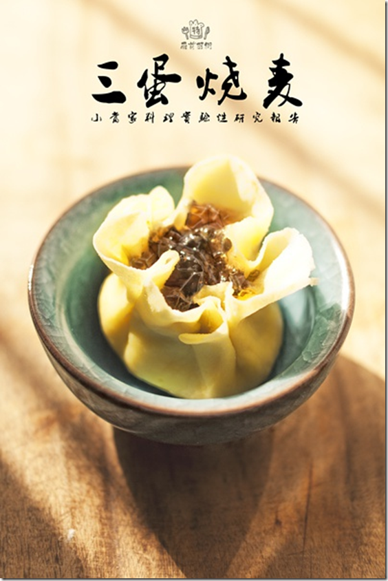 三蛋燒賣