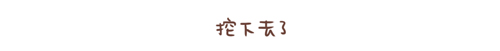 鳥屎7 鳥屎7
