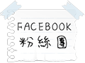 美味。健賞 FACEBOOK粉絲團