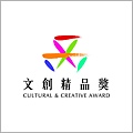 文創精品獎 文創精品獎