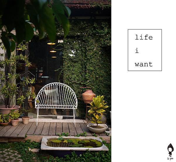 想要的生活 想要的生活