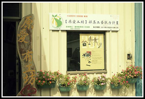 部落原愛布工坊 部落原愛布工坊