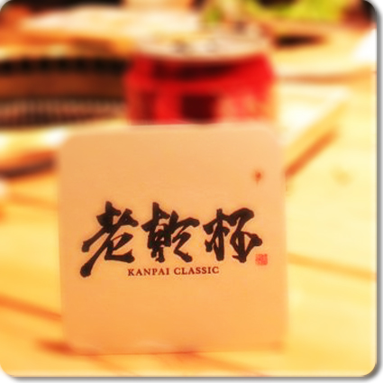  老乾杯(信義新光三越A9)