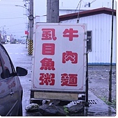 花蓮無名牛肉麵&虱目魚粥