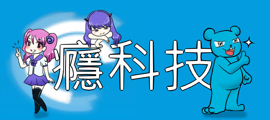 癮科技2 癮科技2