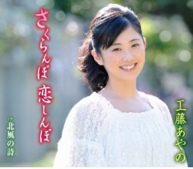 さくらんぼ恋しんぼ 唄 工藤あやの 麗音奈 れおな 誠心邀請您參與日本演歌之交流 痞客邦