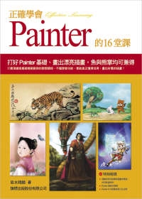 正確學會painter的16堂課 正確學會painter的16堂課