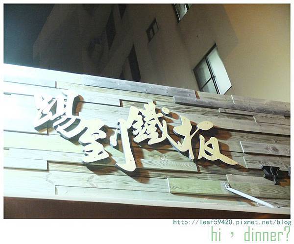 ::食記::台南::今天晚上吃什麼?✿平價牛排-踢到鐵板