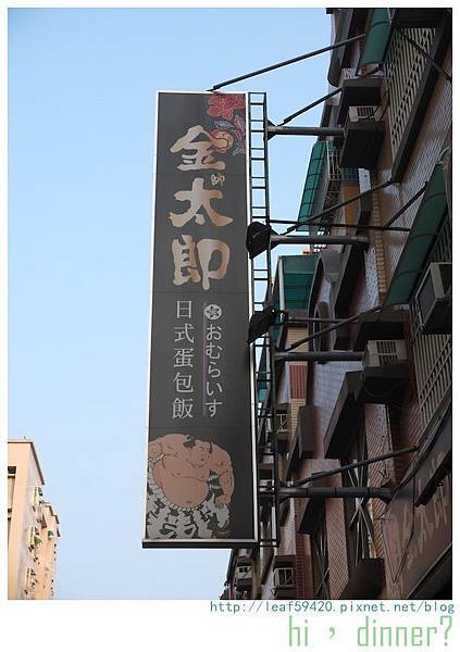 ::食記::台南::今天晚上吃什麼?✿金太郎日式蛋包飯