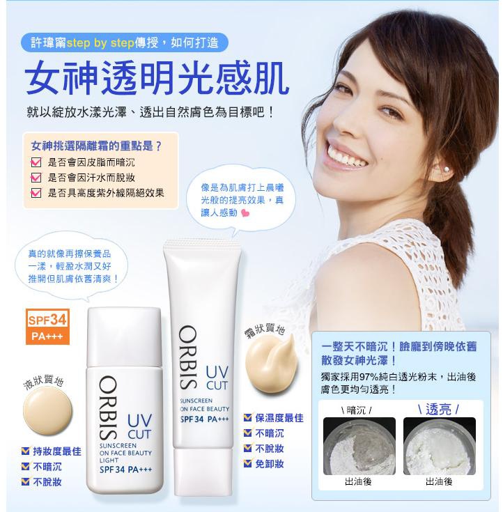 ::彩妝::夏日防曬交給ORBIS▲透妍瑩白隔離霜♡♡清爽型