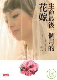 生命最後一個月的花嫁
