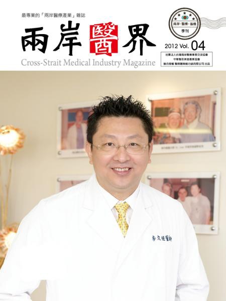 兩岸醫界_封面_Vol_4