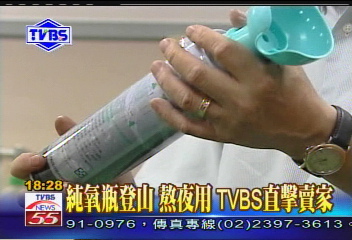 TVBS氧氣瓶.jpg