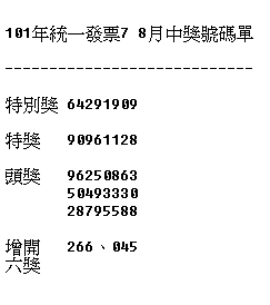 101年統一發票7 8月中獎號碼單