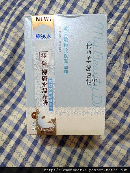 【我的美麗日記 玻尿酸極效保濕面膜】妳今天美麗了嗎?