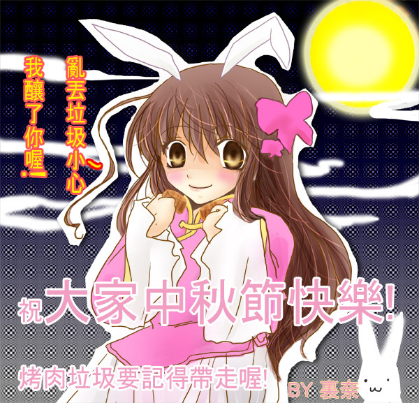 灣娘中秋節快樂喔 灣娘中秋節快樂喔