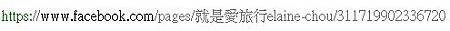 elaine fb網址.jpg elaine fb網址.jpg