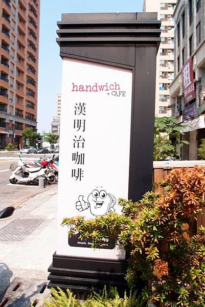 置頂【食記】高雄漢明治handwich+cafe 【美術店】 - 黃小子養成