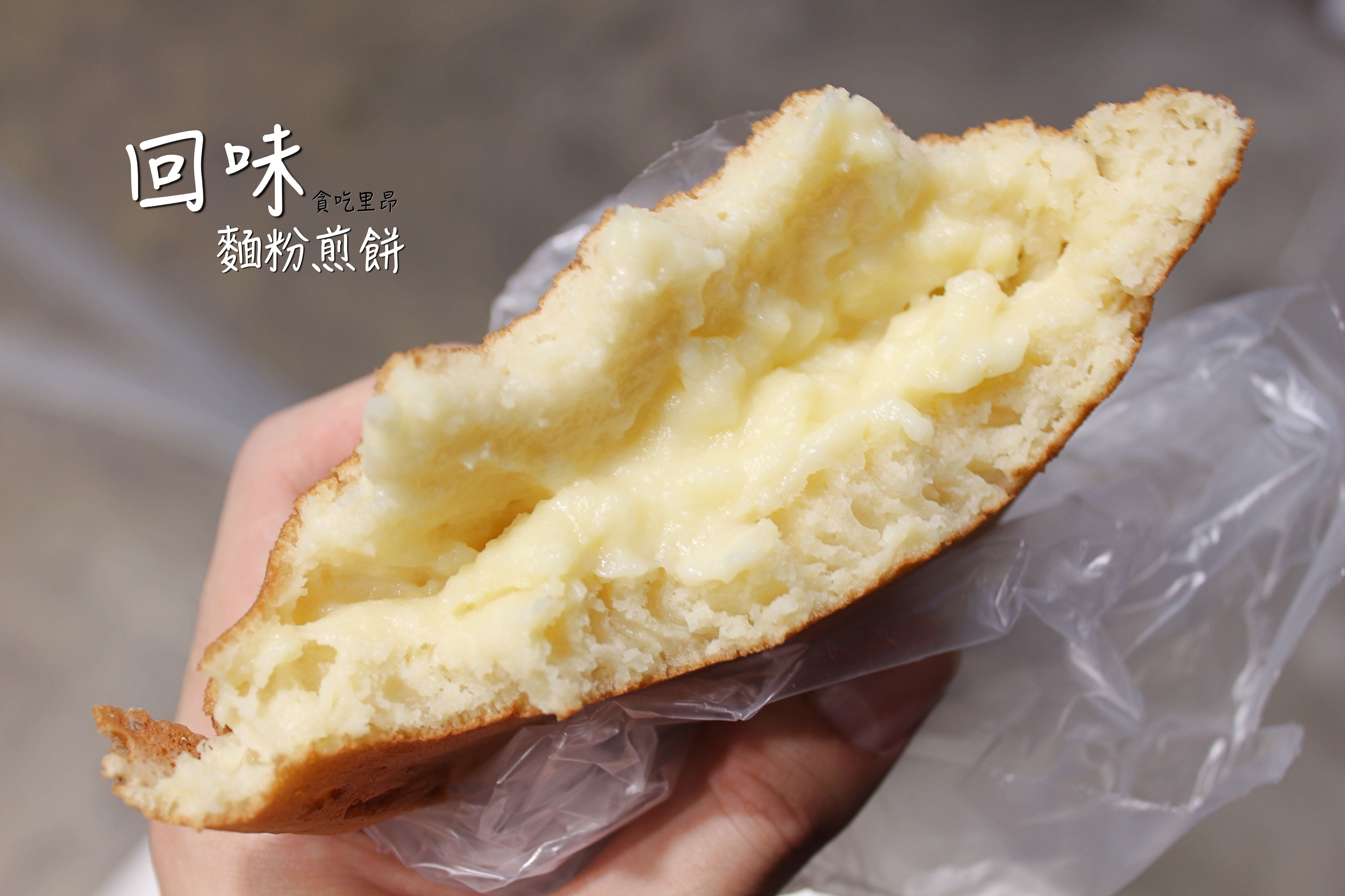 回味麵粉煎餅 回味麵粉煎餅