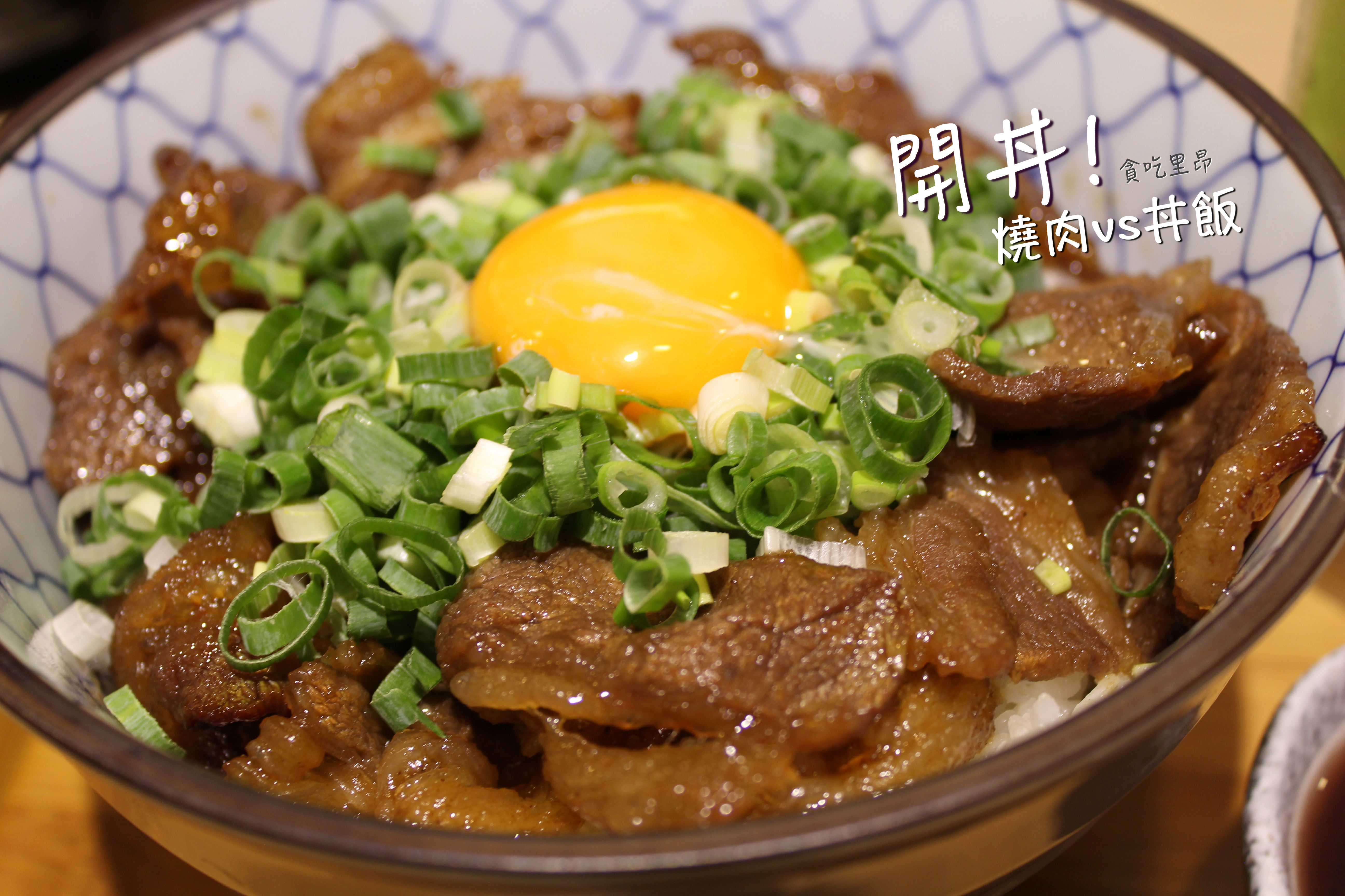 開丼 開丼