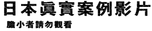001 膽小勿看