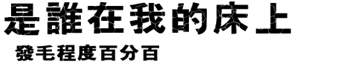 002 誰在我床上