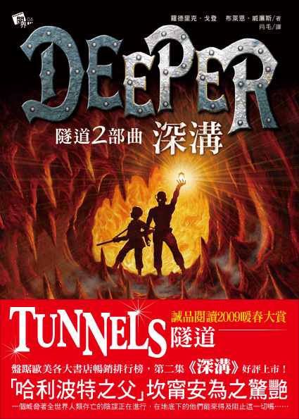 隧道2部曲-深溝Deeper.jpg