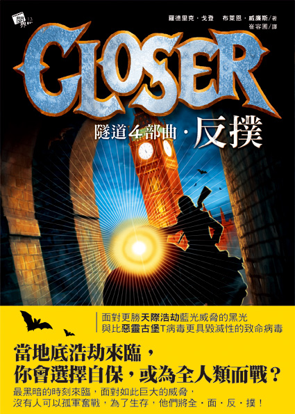 隧道4部曲-反撲Closer.jpg