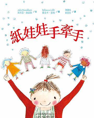 紙娃娃手牽手