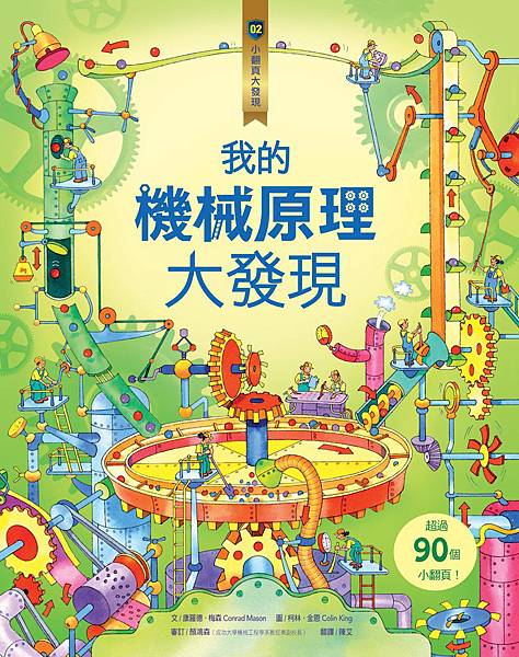 3DB002C我的機械原理大發現_正書封