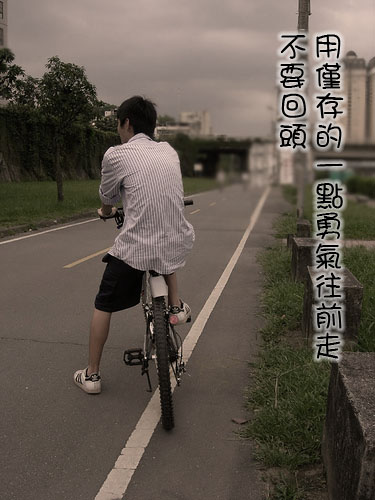 往前走.jpg 往前走.jpg