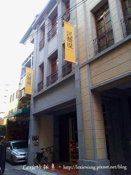 生活【台北】小藝埕/民藝埕/眾藝埕,大稻埕的文藝復興:趴吐(圖多) 生活【台北】小藝埕/民藝埕/眾藝埕,大稻埕的文藝復興:趴吐(圖多)