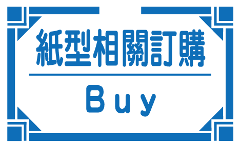 有需要紙型或材料包的朋友 - 可在此留言訂購