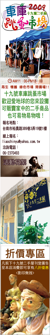 20090523-24十九號二手屋車庫跳蚤市集 20090523-24十九號二手屋車庫跳蚤市集