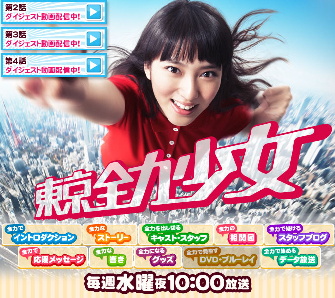 電視】2012秋季日劇-東京全力少女(武井咲、渡部篤郎)+其他日劇小心得