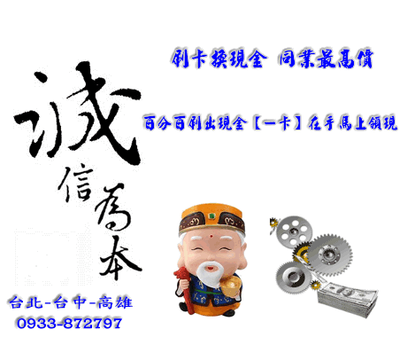 刷卡換現金 刷卡換現金