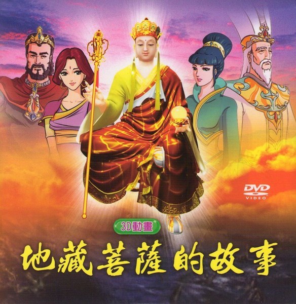地藏菩薩的故事 地藏菩薩的故事