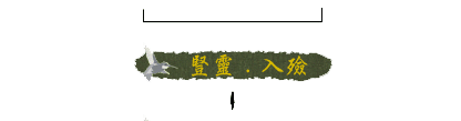 4.關於傳家 - 禮儀服務流程- 豎靈‧入殮