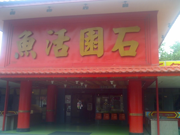 石園活魚大門