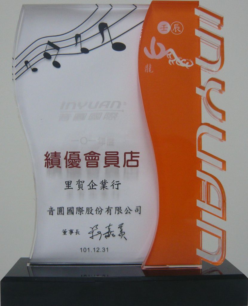 里賀 101年榮獲音圓績優會員店.JPG 里賀 101年榮獲音圓績優會員店.JPG