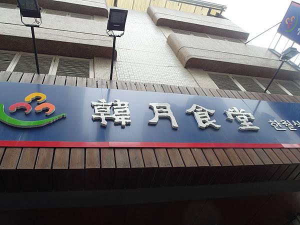 韓月食堂@ 在台灣也可以很韓風:: 痞客邦PIXNET ::