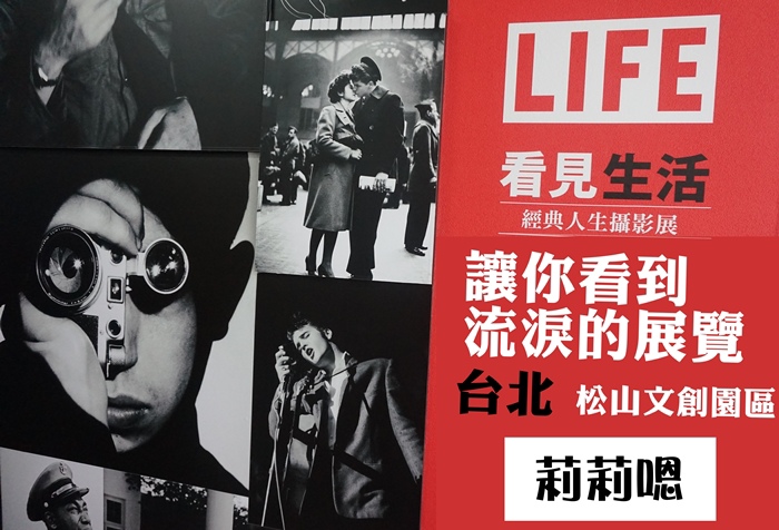 台北│LIFE看見生活經典人生攝影展 一個你看了會哭的照片展覽 @ 嗯嗯。 旅遊X莉莉嗯X感動 :: 痞客邦 PIXNET ::