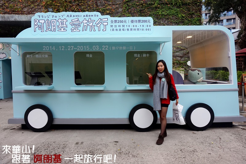 華山展覽|來自日本大阪的療癒之神 阿朗基愛旅行原創品牌特展 過年帶小孩來就對了! @ 嗯嗯。 旅遊X莉莉嗯X感動 :: 痞客邦 PIXNET ::
