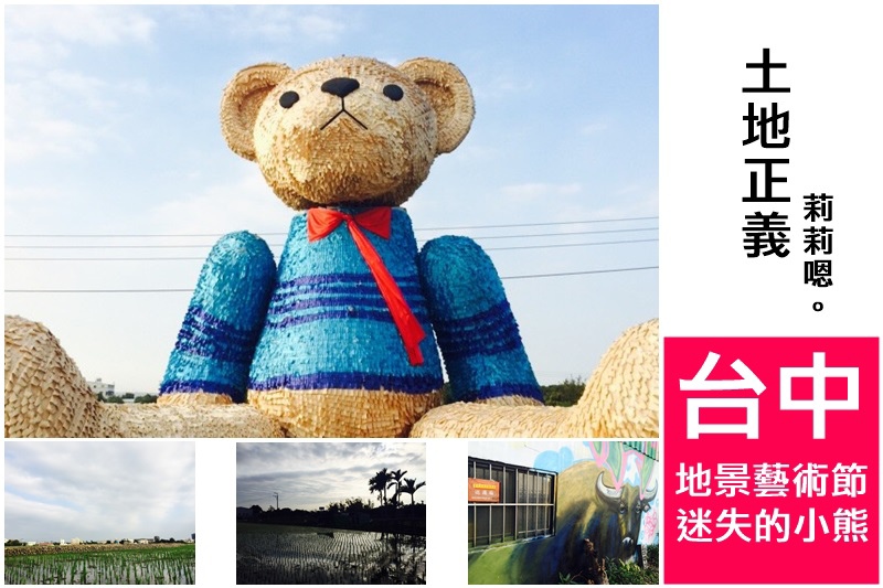 台中地景藝術節|迷失的小熊 土地的正義 拍照前後故事你我 (IPHONE文) @ 嗯嗯。 旅遊X莉莉嗯X感動 :: 痞客邦 PIXNET ::