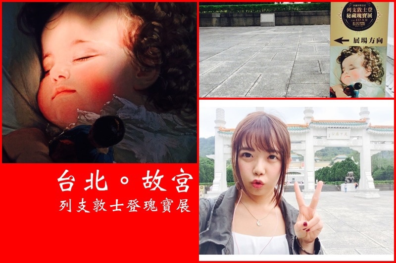 故宮 展覽|阿爾卑斯皇冠:列支敦士登瑰寶展 巴洛克風格畫展 一窺快樂富有小國寶藏 @ 嗯嗯。 旅遊X莉莉嗯X感動 :: 痞客邦 PIXNET ::