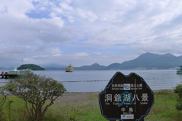 洞爺湖八景之中島看昭和新山 洞爺湖八景之中島看昭和新山