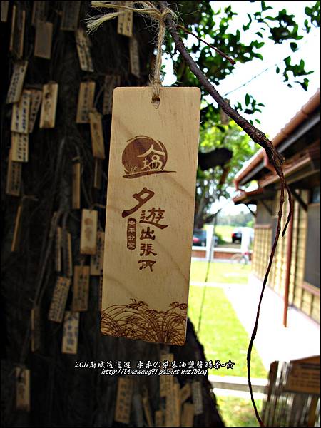 2011-0917-台南-安平-夕遊出張所 (27).jpg